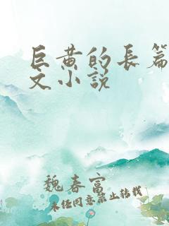 巨黄的长篇肉辣文小说