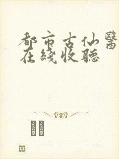 都市古仙医小说在线收听