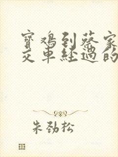 宝鸡到蔡家坡公交车经过的站点