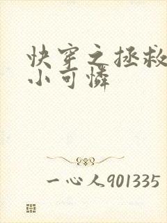 快穿之拯救反派小可怜