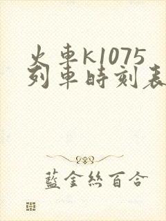 火车k1075列车时刻表