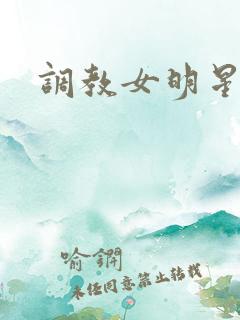 调教女明星高h