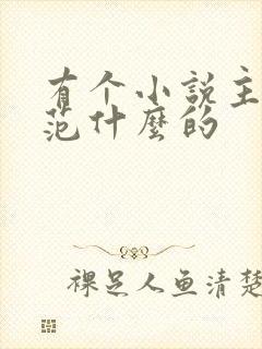 有个小说主角叫范什么的 有个小说主角叫范什么的