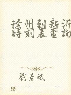 徐州到新沂火车时刻表查询