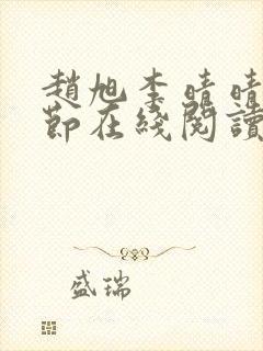 赵旭李晴晴全章节在线阅读 赵旭李晴晴全章节在线阅读