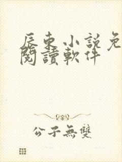 辰东小说免费的阅读软件