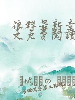 狼群最新章节全文免费阅读无弹窗