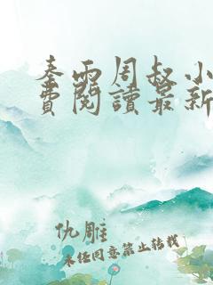 秦雨周叔小说免费阅读最新章节全文