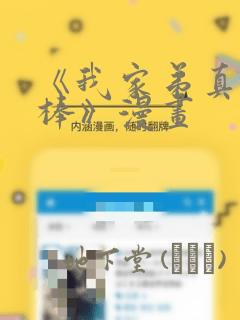 《我家弟真的很棒》漫画