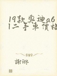 19款奥迪a6l二手车价格
