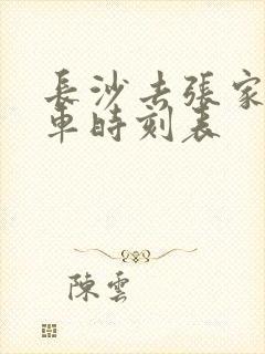 长沙去张家界火车时刻表