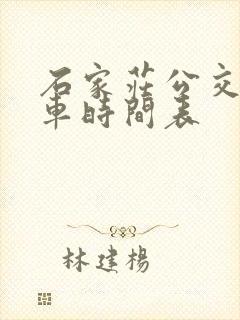 石家庄公交车发车时间表