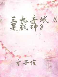 三九音域《我不是戏神》