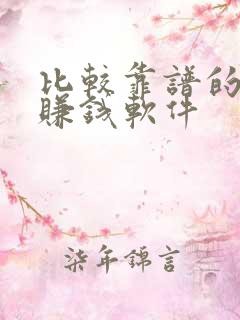 比较靠谱的走路赚钱软件