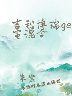 吉利博瑞ge油电混合