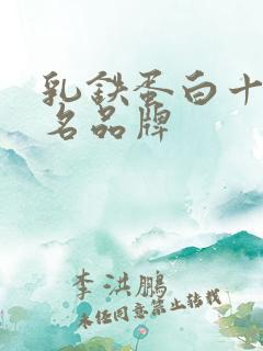 乳铁蛋白十大排名品牌