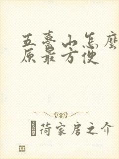 五台山怎么去太原最方便