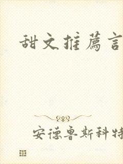 甜文推荐言情