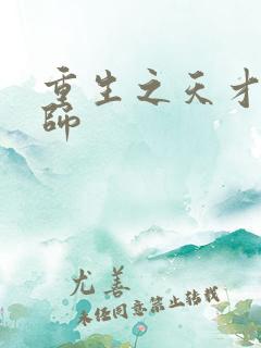 重生之天才阵法师