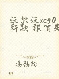 沃尔沃xc40新款 报价及图片