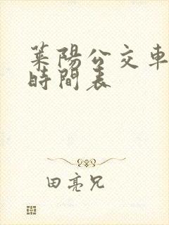 莱阳公交车运行时间表