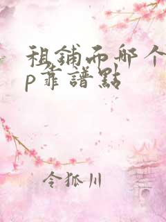 租铺面哪个app靠谱点