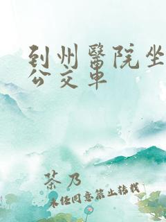 到州医院坐几路公交车