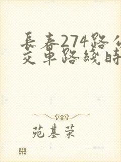 长春274路公交车路线时间表