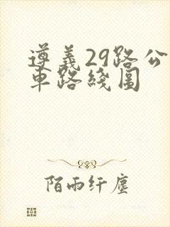 遵义29路公交车路线图