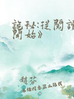 诡秘:从阅读者开始》
