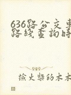 636路公交车路线查询时刻表