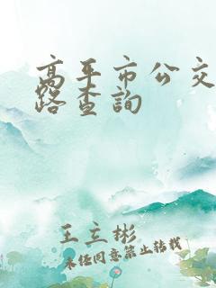 高平市公交车线路查询