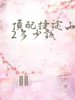 顶配捷途山海t2多少钱