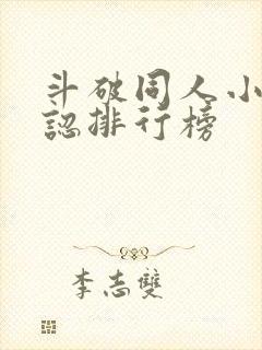 斗破同人小说公认排行榜