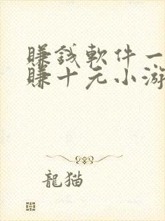 赚钱软件一分钟赚十元小游戏