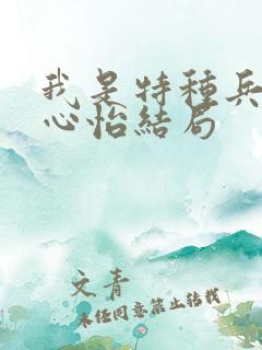 我是特种兵2唐心怡结局