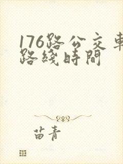 176路公交车路线时间
