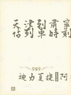 天津到肃宁火车站列车时刻表