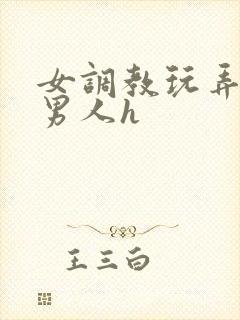女调教玩弄羞耻男人h