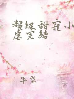超级甜宠小说无虐完结
