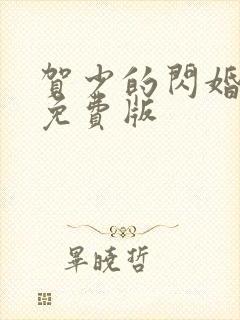 贺少的闪婚暖妻免费版