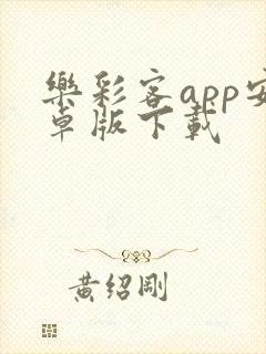 乐彩客app安卓版下载