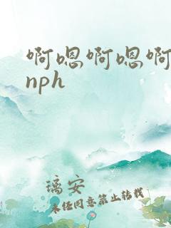 啊嗯啊嗯啊男配nph