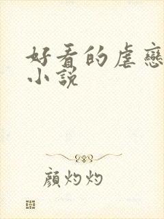 好看的虐恋情深小说