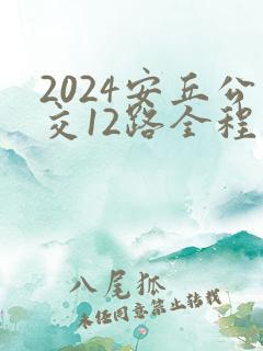 2024安丘公交12路全程路线图