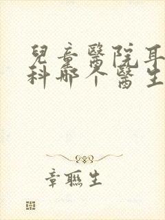 儿童医院耳鼻喉科哪个医生好