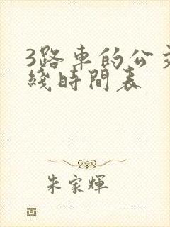 3路车的公交路线时间表