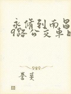 永修到南昌139路公交车时间表