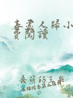 春尽人归小说免费阅读