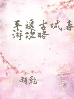 平遥古城春节旅游攻略